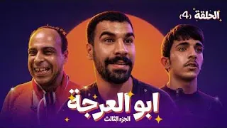 مسلسل ابو العرجه الجزء الثالث الحلقة 4