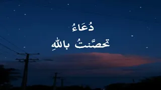 د ع اء تحص نت بالله 