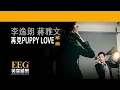 李逸朗 Don Li 蔣雅文 Mandy Chiang《再見 Puppy Love》[Lyrics MV]