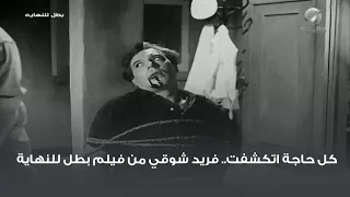 كل حاجة اتكشفت   فريد شوقي من فيلم بطل للنهاية دندنها