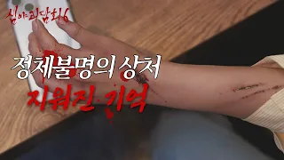 [심야괴담회 시즌6] 알 수 없는 상처로 가득한 팔, 생각나지 않는 어젯밤의 기억, MBC 260907 방송