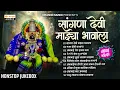 Lagu मराठी भक्तिगीते | Sangna Devi Majhya Bhavala | सांगणा देवी माझ्या भावाला