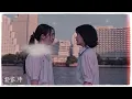 郭家瑋-《醒來發現你不在》（電影《平行青春的我們》中文主題曲）『好想證明你存在 如果當時回頭看 你怎麼忘記 遊戲的規則 是不能重來 怎麼能轉身離開 高清動態歌詞』