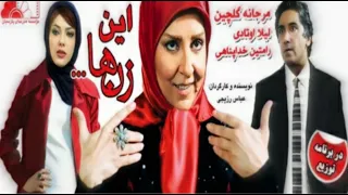 فیلم سینمایی این زن ها نسخه اصلی In Zanha Movie Full HD 