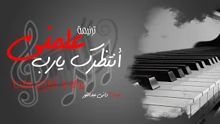 موسيقة ترنيمة علمني انتظرك يارب بيانو فقط 