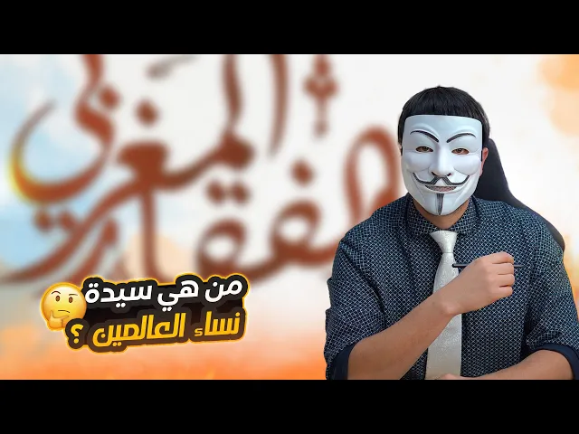 ⁣من هي سيدة نساء العالمين ؟