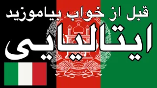 قبل از خواب بیاموزید ایتالیایی زبان مادری با موسیقی 