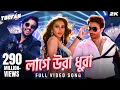 Download Lagu Laage Ura Dhura (লাগে উরা ধুরা)| Toofan | Shakib Khan, Pritom, Mimi, Raihan | Alpha-i | Chorki | SVF