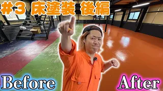 【倉庫DIY】遊び場倉庫の床を自分たちで塗装する！！！