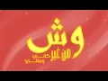 حته من قلبي - Hussain Al Jassmi