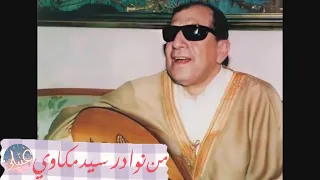 إيه أسمي الحب سيد مكاوي 