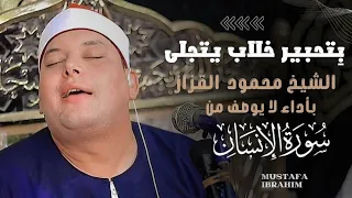 ب تحبي    ر خ  لاب يتجلى الشيخ محمود القزاز من سورة الانسان   ختام هز أرجاء محافظة المنوفيه    دندنها