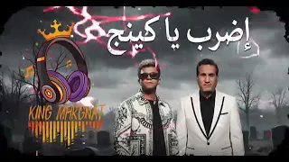 اغنية اضرب يا كينج من مسلسل الكينج   رمضان معانا                           دندنها