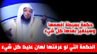 الحكمة التي لو عرفتها لهان عليك كل شيء الشيخ سعد العتيق 