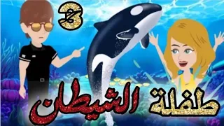 طفلة الشيطان الحلقه 3 قصص و حكايات سوما أكشن رومانسي مخابرات طفلة الوحش قصة حب انتقام روايات مافيا 