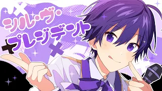 シル・ヴ・プレジデント／ななもり。【歌ってみた】