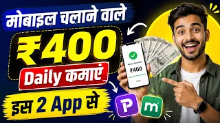 मोबाइल चलाने वाले ₹400 Daily कमाएं इस 2 App से! | How To Earn Money By Mobile