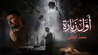 قصيدة أول زيارة   الرادود محمد الحلفي  دندنها