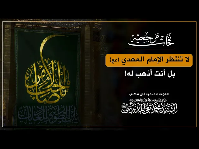 ⁣المرجع المدرسي|| لا تنتظر الإمام المهدي عج بل أنت أذهب له!!