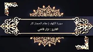 سورة الكهف مقام الحجاز كار نـــزار قاضـــي 