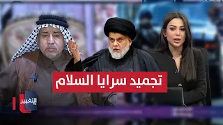 الزيداوي يعلق على قرار مقتدى الصدر بتجميد سرايا السلام دندنها