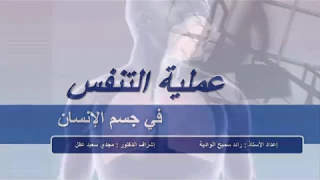 عملية التنفس في جسم الإنسان رائد الوادية 