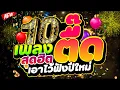 Lagu #แดนซ์ฮิตปีใหม่ ★10 เพลงตื๊ดสุดฮิต เอาไว้ฟังปีใหม่ 2026★ #คัดมาแล้ว #เบสแน่น🎄 | DJ PP THAILAND REMIX