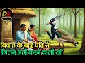 Download Lagu टिटिहरी ने बताया। विवाह के बाद पति से मिलन न करने वाली स्त्री कौन है।#dkmotivation #garudpuran