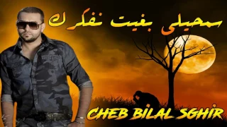 Bilal Sghir Samhiliii اغنية خاصة بالعشاق 