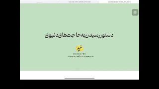 دستور رسیدن به حاجت های دنیوی 