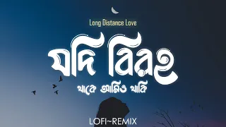 long distance love lofi remix coke studio bangla ankan x afrin ahmed shakib