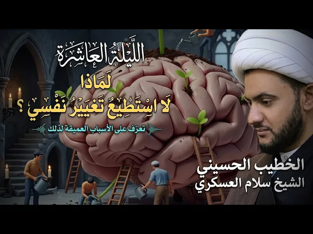 ⁣🔴مباشر | لا استطيع تغيير نفسي - اسباب عميقة| الشيخ سلام العسكري |  ليلة 10 من رمضان المبارك 1447هـ 