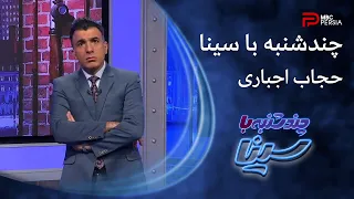 چندشنبه با سینا حجاب اجباری و حقوق بشر 