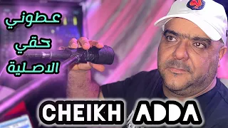 Cheikh Adda عطوني حقي الاصلية لشيخ عدة Live A Chelf توقريت  Cheikh Adda عطوني حقي الاصلية لشيخ عدة Live A Chelf توقريت
