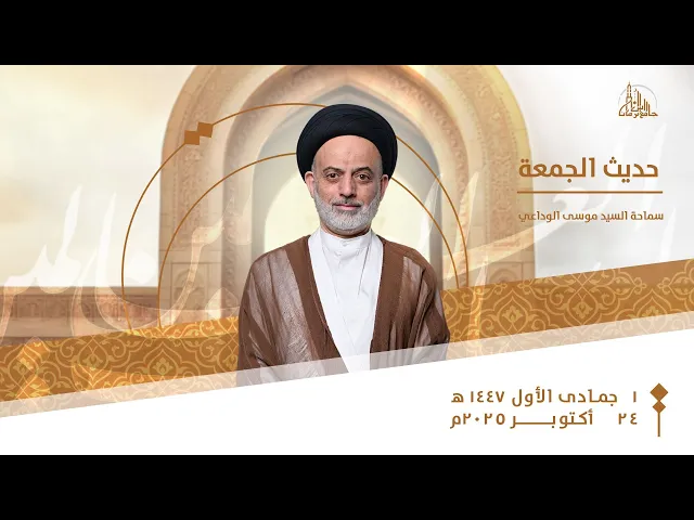 ⁣حديث الجمعة | سماحة السيد موسى الوداعي | 1 جمادى الأول 1447ه‍