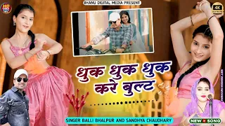 त र ध क ध क ध क कर ब लट Teri Dhuk Dhuk Kare Bullet Balli Bhalpur Sandhya Chaudhary Rasiya 