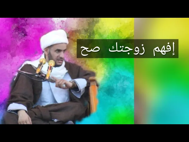 ⁣شاهد الزوجة اذا عدها مشكلة | الشيخ سلام العسكري 2019