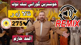 خوشترين گوراني تيك توك Alend Hazim Ala Zer 275 ئاڵا زەر دلي مه بابي ادريس 