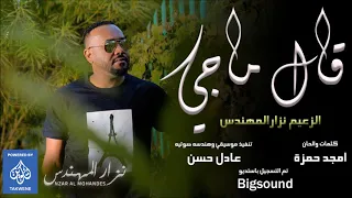 جديد الزعيم  نزار المهندس قال ما جي                اغاني سودانية      دندنها