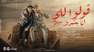 مهرجان   قولو للي انا بتشرف بيهم   حوده بوده و اسلام كابونجا   توزيع فيجو الدخلاوي        دندنها