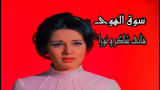 هانى شاكر سوق الهوى المقطع الأول 
