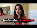 Download Lagu ห้องน้ำโรงเรียน..ที่ทำลายชีวิตเธอไปตลอดกาล (สปอยหนัง)