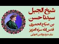 Lagu نا آشنایان - سیدنا حسن بن صباح قدس الله سره العزیز (قسمت آخر) - شیخ نورالدین دورکی