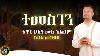 NEW አዲስ ዝማሬ ቁ 2 ተመስገን ሙሉ አልበም ዘማሪ ዲያቆን አቤል መክብብ 1080p Non Stop Ethiopian Orthodox Song 