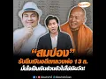 Download Lagu “สมปอง” รับยืมเงินอดีตหลวงพ่อ 13 ล. มั่นใจเป็นเงินส่วนตัวไม่ใช่เงินวัด!