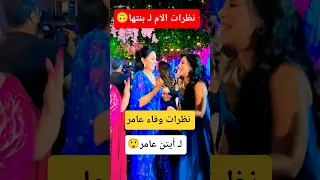 نظرات وفاء عامر لـ أيتن ـ فرحة الأم بـ بنتها 