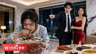 เพื่อเอาใจเมียน้อย สามีบังคับฉันกินของเหลือ ฉันทนไม่ไหวจึงจากไป เขากลับคุกเข่าสำนึกผิด!