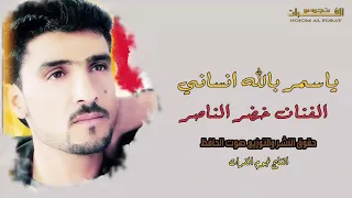 يا سمر بالله انساني خضر الناصر 