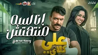 لايف رحمه محسن من مسلسل علي كلاي انا لسه ما انتهتش اقوى لايف      دندنها