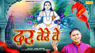 Dar Tere Te (Official Video) Atul Mittal | Punjabi Baba Balaknath Bhajan | New Punjabi Bhajan